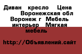 Диван   кресло  › Цена ­ 3 000 - Воронежская обл., Воронеж г. Мебель, интерьер » Мягкая мебель   